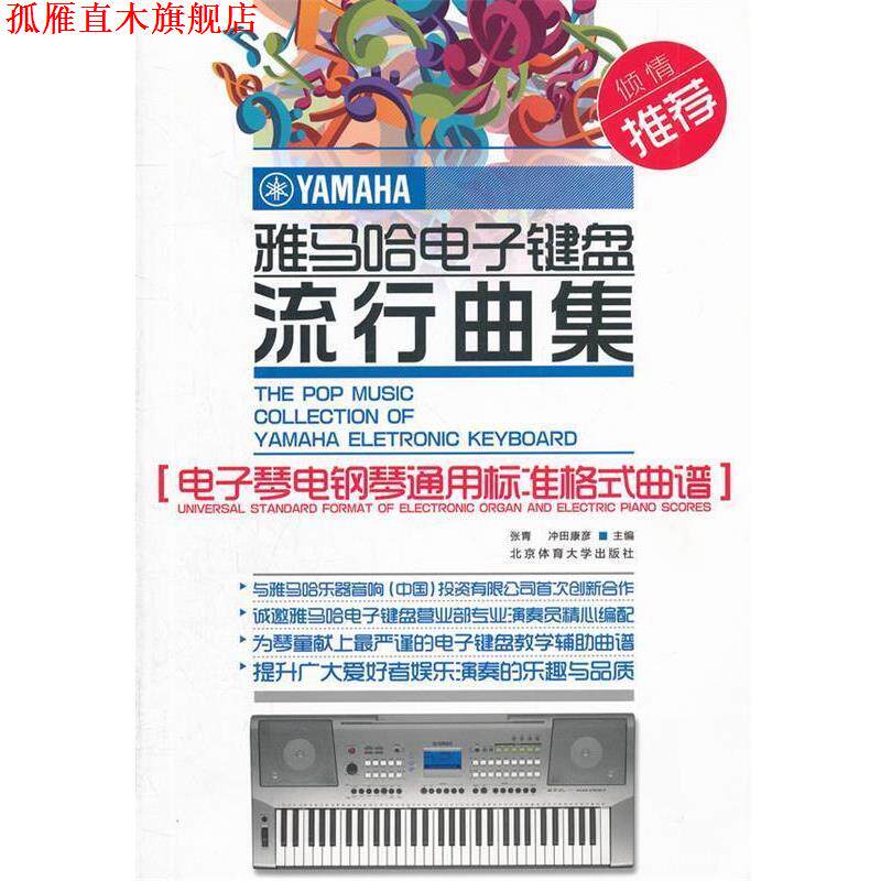 【正版书】 雅马哈电子键盘流行曲集—电子琴电钢琴通用标准格式曲谱 张青,冲田康彦 主编 北京体育大学出版社