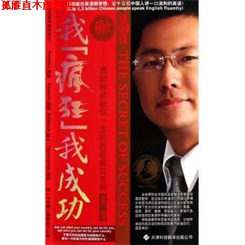 【正版书】 我疯狂我成功 李阳 著 天津科技翻译出版公司