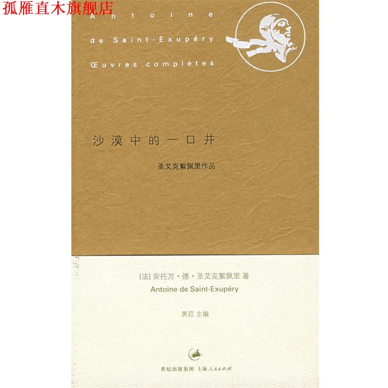 【正版书】 沙漠中的一口井 (法)圣艾克絮偑里 著,陈玉琴,陈晏乐,孔潜 译 上海人民出版社