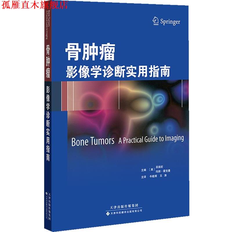 【正版书】 骨肿瘤影像学诊断实用指南 (美)吴瑞宏,玛丽·霍克曼 天津科技翻译出版公司