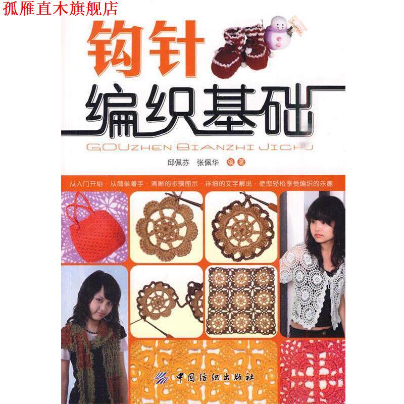 【正版书】 钩针编织基础 邱佩芬,张佩华 编著 中国纺织出版社