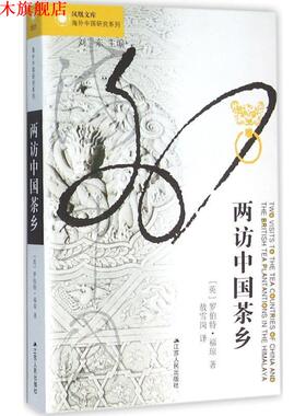 【正版书】 两访中国茶乡 罗伯特·福琼 江苏人民出版社