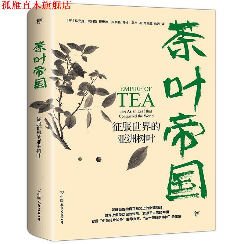 【正版书】 茶叶帝国:征服世界的亚洲树叶 (英)马克曼埃利斯,(英)理查德库尔顿,(英)马修莫格,高领亚徐波译,创美工厂出品 中国友谊
