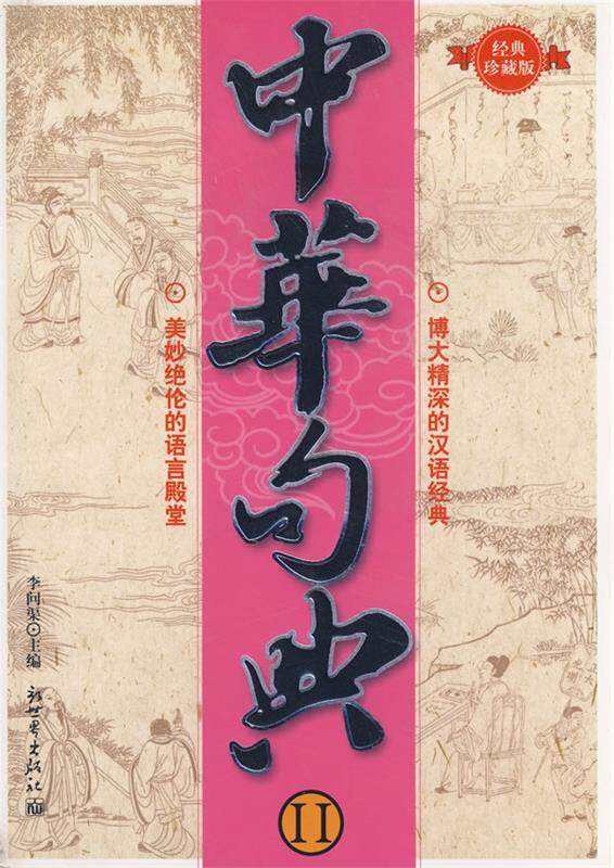 【正版书】 中华句典 李问渠　主编 新世界出版社