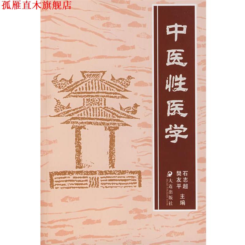 【正版书】 中医性医学 石志超,樊友平　主编 大连出版社
