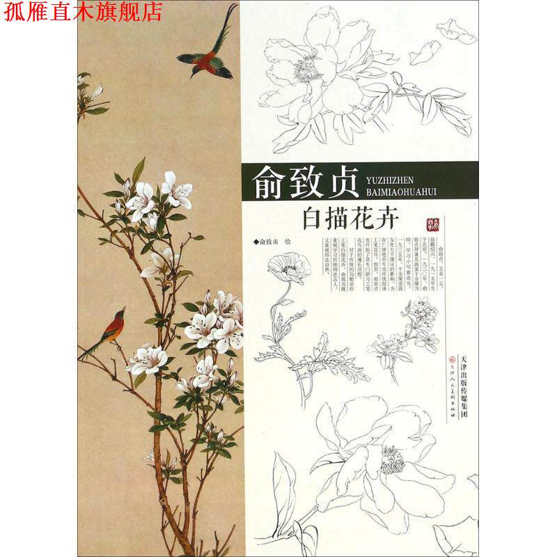 【正版书】 俞致贞白描花卉 俞致贞 绘 天津人民美术出版社