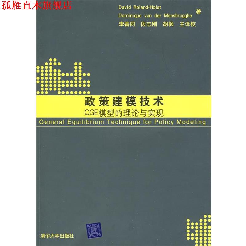 【正版书】 政策建模技术：CGE模型的理论与实现 霍尔斯（David Roland-Holst）,曼斯博格（Dominique van der Mensbrugghe）　著,