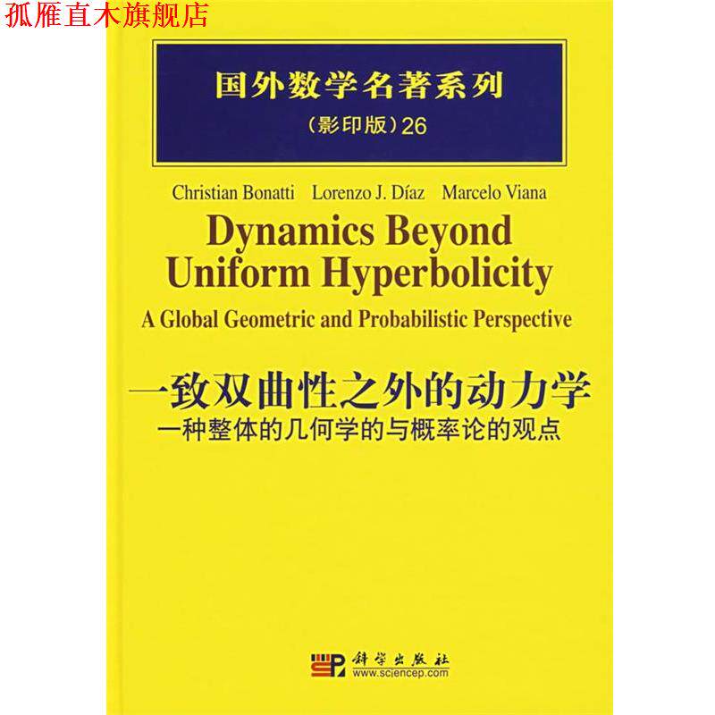 【正版书】 一致双曲性之外的动力学 博纳蒂 科学出版社