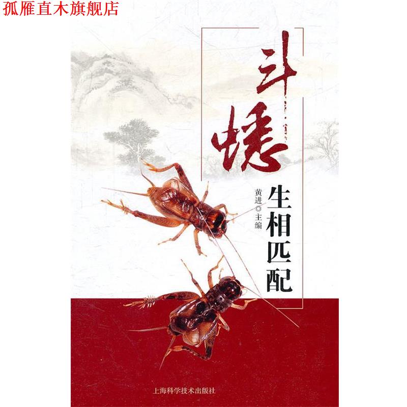 【正版书】 斗蟋生相匹配 黄进 主编 上海科学技术出版社