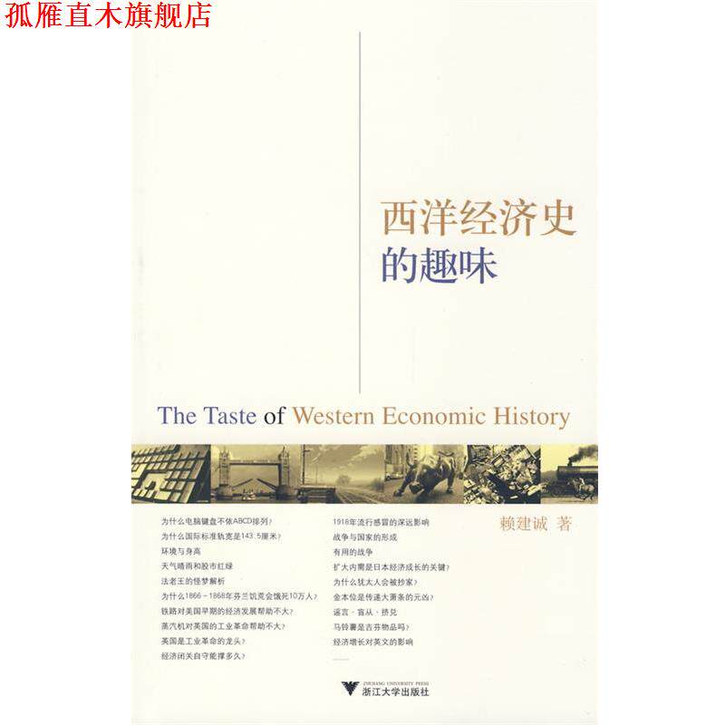 【正版书】 西洋经济史的趣味 赖建诚 著 浙江大学出版社