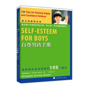 【正版书】 自尊男孩手册 (英)伊丽莎白·哈特利-布鲁尔 著,田科武 译者 高等教育出版社