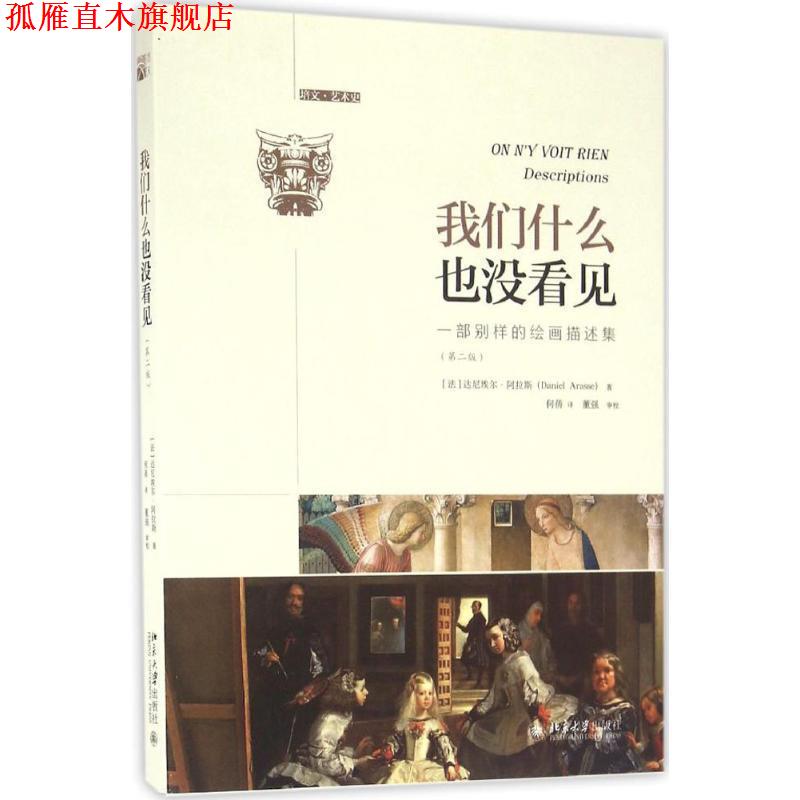 【正版书】 我们什么也没看见:一部别样的绘画描述集 (法)达尼埃尔·阿拉斯(Dainel Arasse) 北京大学出版社