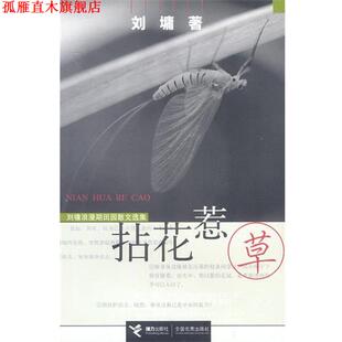 【正版书】 拈花惹草 (美)刘墉 著 接力出版社