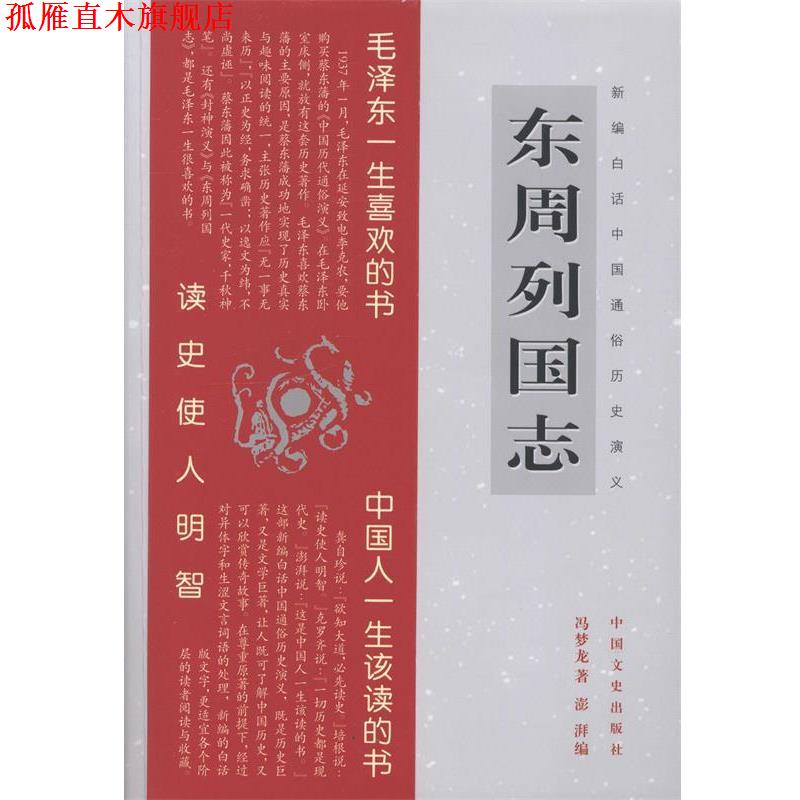【正版书】 新编白话中国通俗历史演义:东周列国志 冯梦龙 著,澎湃 编 中国文史出版社