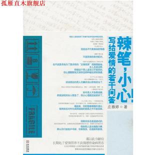 辣笔 书 小心 庄雅婷 社 华文出版 正版