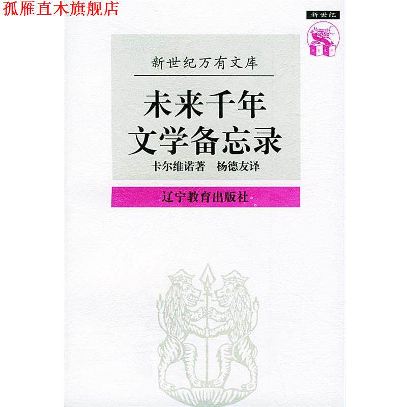 【正版书】 未来千年文学备忘录—新世纪万有文库·外国文化书系 （意）卡尔维诺（Calvino,I.） 著,杨德友 译 辽宁教育出版社