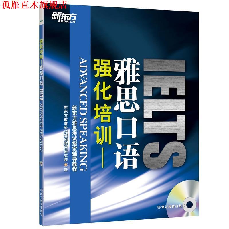 【正版书】 强化培训雅思口语 新东方教育科技集团雅思研究院 浙江教育出版社