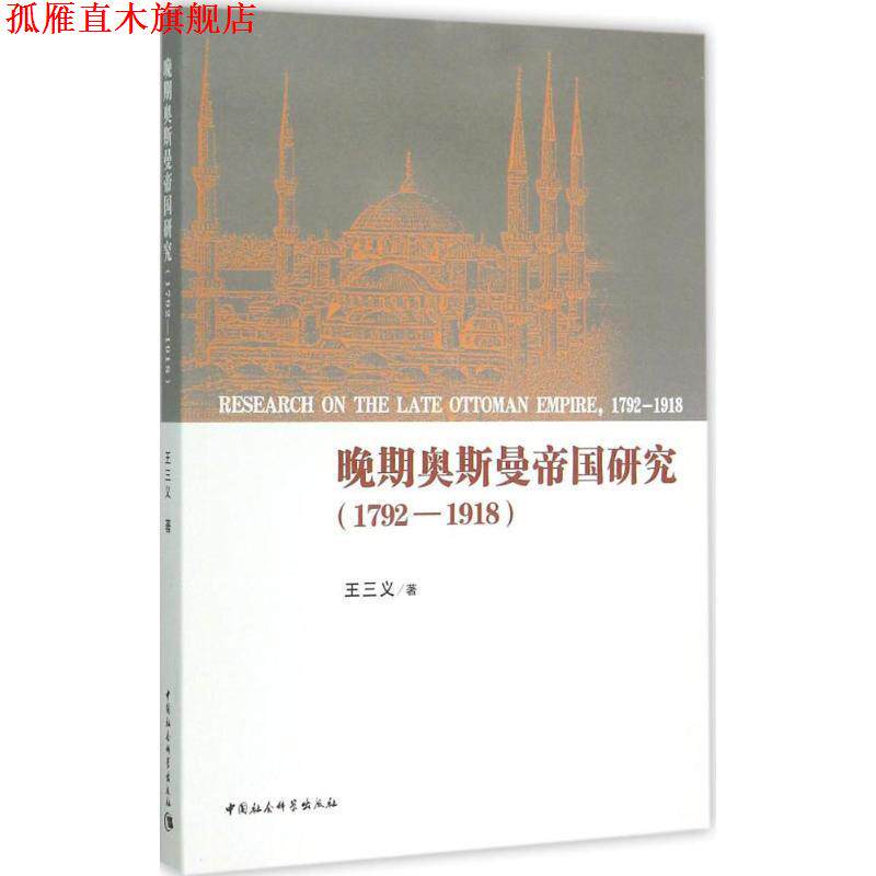 【正版书】 晚期奥斯曼帝国研究 王三义 著 中国社会科学出版社