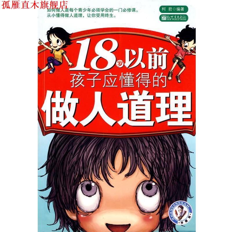 【正版书】 18岁以前孩子应懂得的做人道理 柯君 编著 新世界出版社
