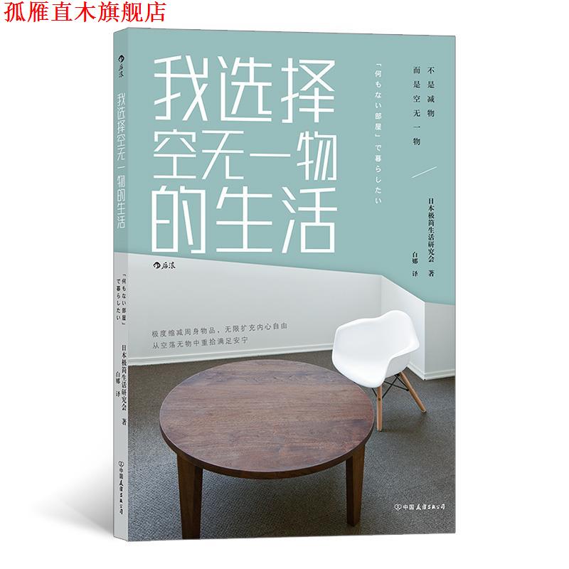 【正版书】 我选择空无一物的生活 日本极简生活研究会,译者:白娜后浪 中国友谊出版公司