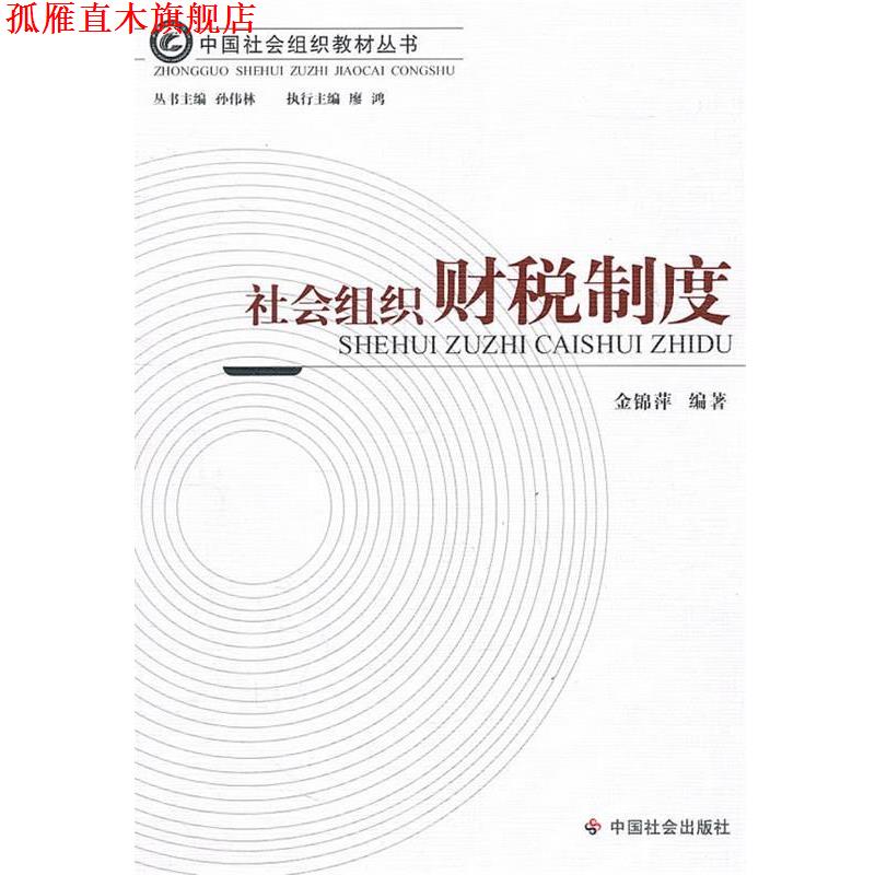 【正版书】 社会组织财税制度 金锦萍 编著 中国社会出版社