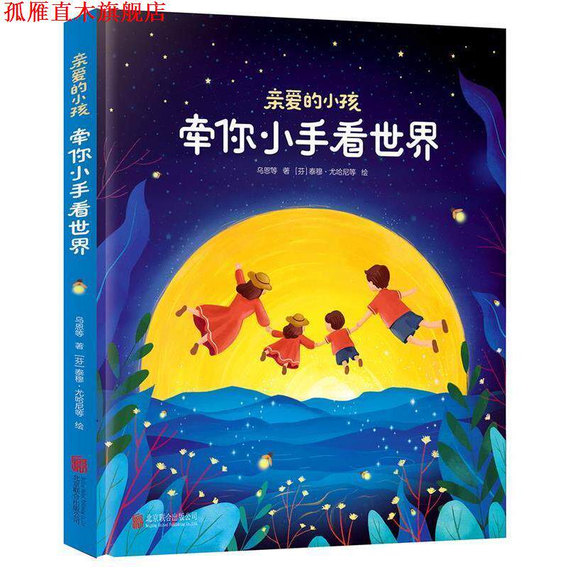 【正版书】 亲爱的小孩 牵你小手看世界 乌恩,胡琦琦,伊云 著 北京联合出版有限公司