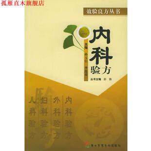 【正版书】 内科验方—效验良方丛书 孙玉信,李连章 主编 上海第二军医大学出版社