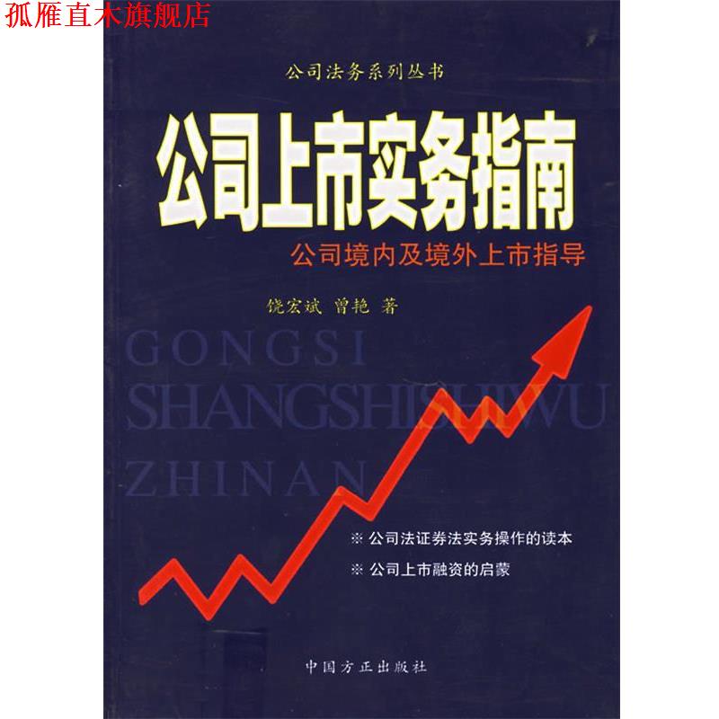 【正版书】 公司上市实务指南:公司境内及境外上市指导——公司法务系列丛书 饶宏斌,曾艳 著 中国方正出版社