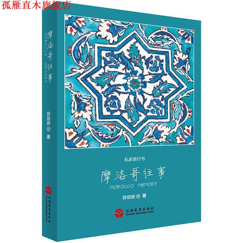 【正版书】 摩洛哥往事 薛璐娜 著 旅游教育出版社