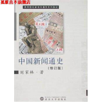【正版书】 中国新闻通史 刘家林 著 武汉大学出版社