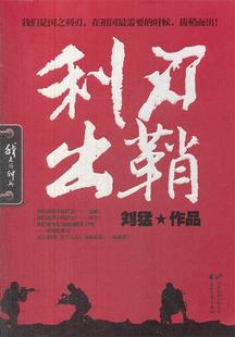 【正版书】 利刃出鞘 刘猛 著