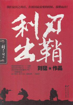 【正版书】 利刃出鞘 刘猛　著