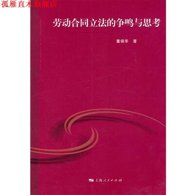 【正版书】 劳动合同立法的争鸣与思考 董保华　著 上海人民出版社