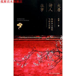 【正版书】 大唐诗人往事:锦绣江山里的飞扬与沉潜 苏缨　著 湖南文艺出版社