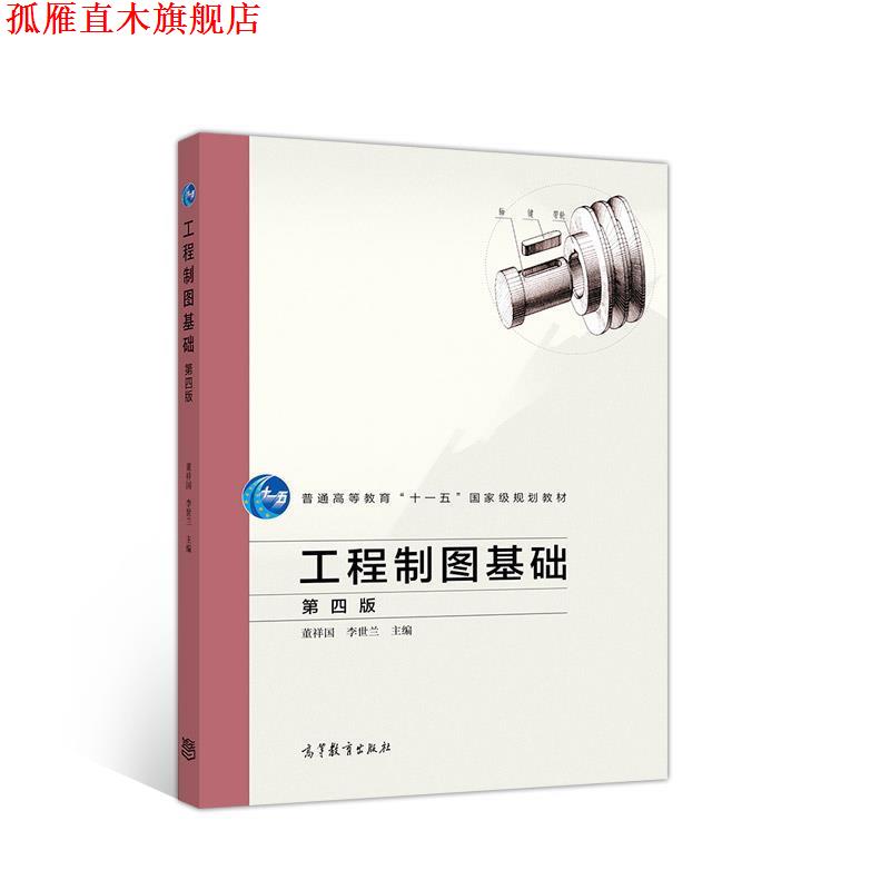 【正版书】 工程制图基础 第四版 董祥国,李世兰 高等教育出版社