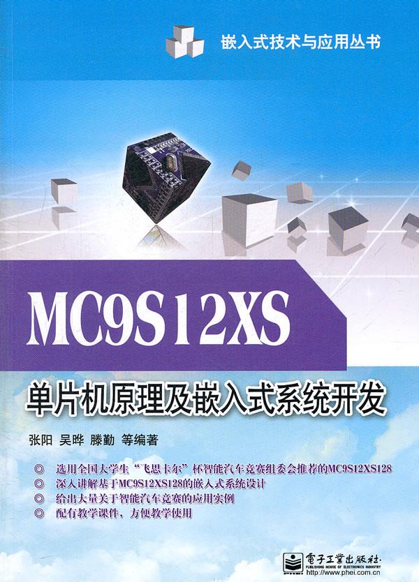 【正版书】MC9S12XS单片机原理及嵌入式系统开发 张阳