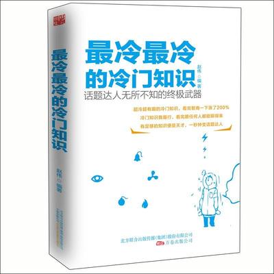 【正版书】 冷冷的冷门知识 赵伟 万卷出版公司