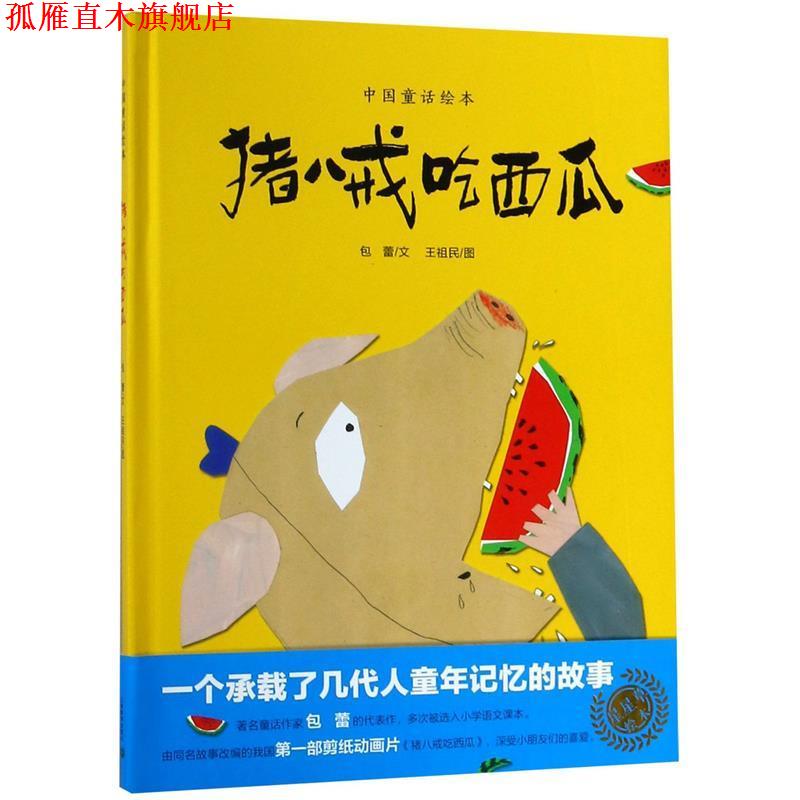 【正版书】 猪八戒吃西瓜 包蕾 上海教育出版社