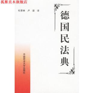 【正版书】 德国商法典 杜景林,卢谌 著 中国政法大学出版社