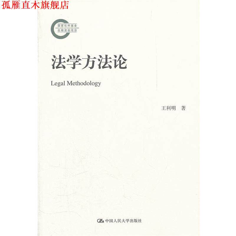 【正版书】 法学方法论 王利明　著 中国人民大学出版社