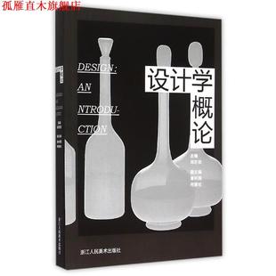 设计学概论 郑巨欣 浙江人民美术出版 正版 社 编 书 何振纪 章利国