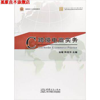 【正版书】 跨境电商实务 金毓,陈旭华 中国商务出版社