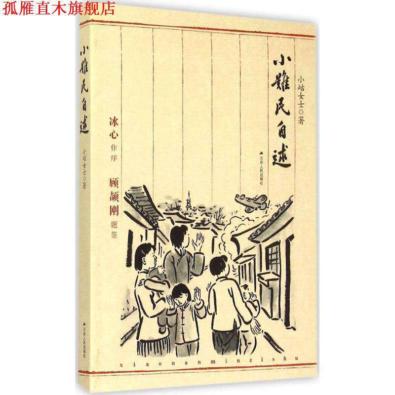 【正版书】 小难民自述 小岵女士 著 江苏人民出版社