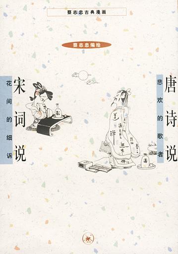 【正版书】 唐诗说+宋词说 蔡志忠编绘 生活·读书·新知三联书店