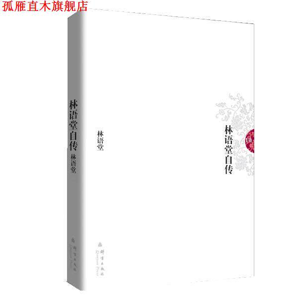 【正版书】 林语堂10：林语堂自传 林语堂 著 群言出版社