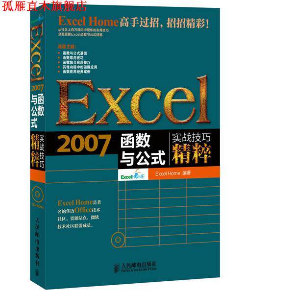 【正版书】 Excel 2007函数与公式实战技巧精粹 Excel Home 人民邮电出版社