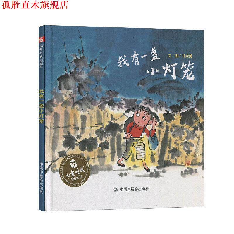 【正版书】 我有一盏小灯笼 甘大勇 中国福利会出版社