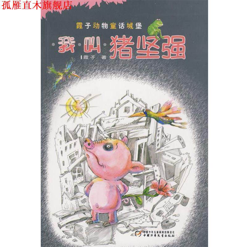【正版书】 我叫猪坚强—中国版“夏洛的网” 霞子　著 中国少年儿童出版社
