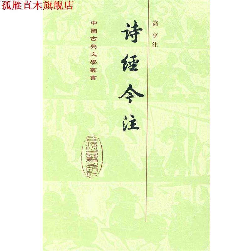 【正版书】 诗经今注[精] 高亨 注 上海古籍出版社