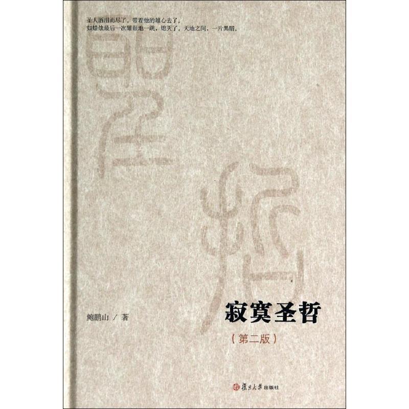 【正版书】 微阅读大系:寂寞圣哲 鲍鹏山 著 复旦大学出版社